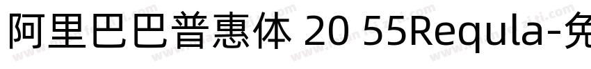 阿里巴巴普惠体 20 55Requla字体转换